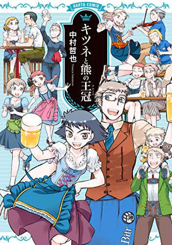 『キツネと熊の王冠』1巻