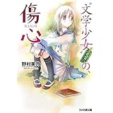 “文学少女”見習いの、傷心。 (ファミ通文庫) (ファミ通文庫 の 2-8-2)