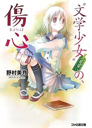 野村美月:“文学少女”見習いの、傷心。 (ファミ通文庫)
