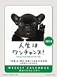 卓上 人生はワンチャンス! 2018年 カレンダー 卓上 17×11cm