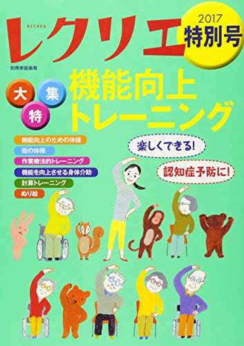 レクリエ2017特別号 機能向上トレーニング大特集 (別冊家庭画報)