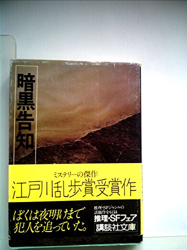 暗黒告知 (1977年) (講談社文庫)