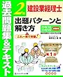 建設業経理士2級 出題パターンと解き方 過去問題集&テキスト 19年3月、19年9月試験用
