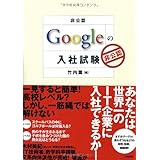 [非公認] Googleの入社試験