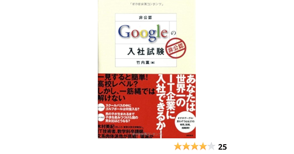 非公認 Googleの入社試験 竹内 薫 本 通販 Amazon 非公認 Googleの入社試験 竹内 薫 本 通販 Amazon