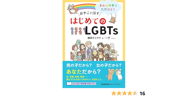きみは世界でただひとり おやこで話す はじめてのlgbts 鶴岡 そらやす 一芒 本 通販 Amazon