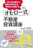 20代、持ち家なし、貯金100万円でも月収以上を稼げる「オモロー式」不動産投資講座