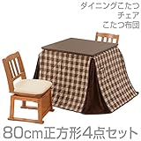 山善(YAMAZEN) ダイニングこたつ＆チェア＆布団セット(80cm正方形4点セット)手元コントローラー付 WDK-D80/TW-45T*2/KY-80NS