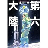 第六大陸２