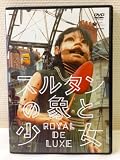 スルタンの象と少女 ロワイヤル・ド・リュクス [DVD]