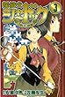 探偵犬シャードック（３） (週刊少年マガジンコミックス)