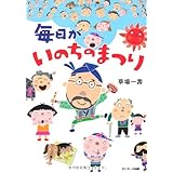 毎日がいのちのまつり