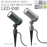 ガーデンライト 庭園灯 LED ガーデンアップライト オプティ　スリム L 100V 狭角 スパイク付き 電球色 （シルバー） スポットライト 照明 屋外 看板