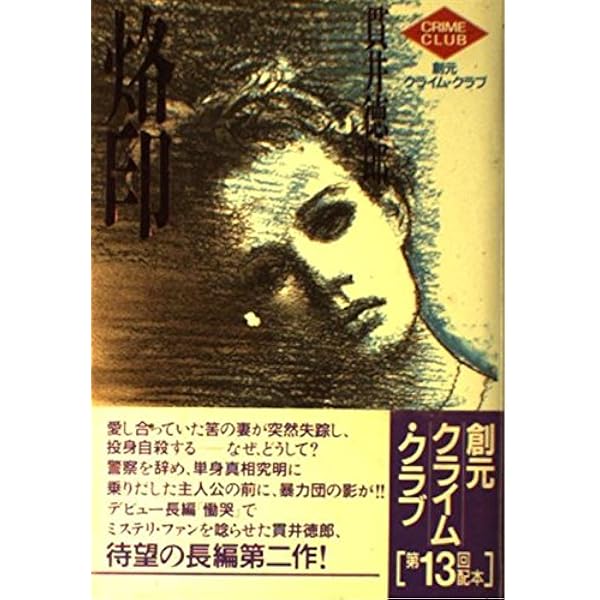 Amazon.co.jp: 誘拐症候群 : 貫井 徳郎: 本