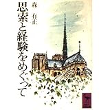 思索と経験をめぐって (講談社学術文庫 52)