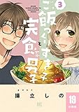 ご飯つくりすぎ子と完食系男子 【分冊版】 19 (バーズコミックス)