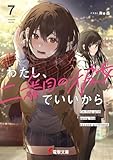 わたし、二番目の彼女でいいから。7 (電撃文庫)