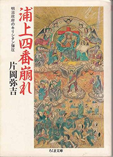 浦上四番崩れ―明治政府のキリシタン弾圧 (ちくま文庫)