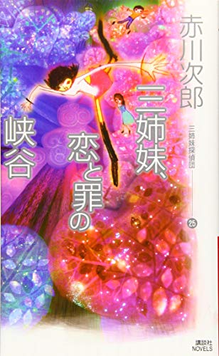 赤川次郎:三姉妹、恋と罪の峡谷 三姉妹探偵団(25) (講談社ノベルス)