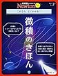 Newtonライト『微積のきほん』 (ニュートンムック)