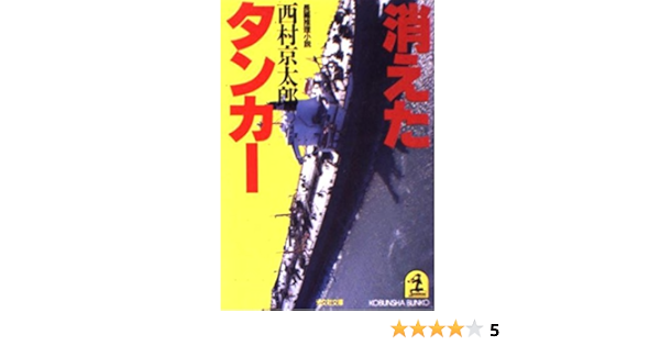 消えたタンカー 長編推理小説 光文社文庫 に 1 7 西村 京太郎 本 通販 Amazon