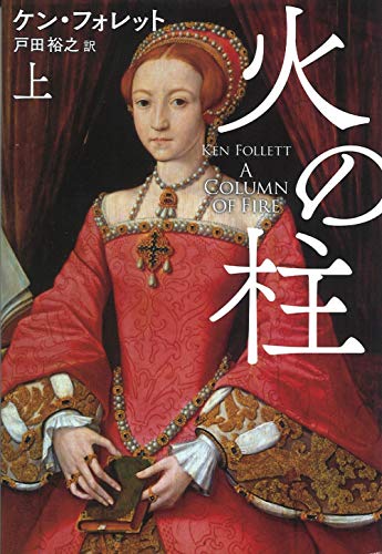 ケン・フォレット:火の柱(上) (海外文庫)