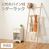 ディスプレイラック 木製 天然木パイン材ラダーラック ラダーハンガー ラダーラック タオルラック はしご風