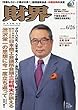 財界 2018年 6/26 号 [雑誌]