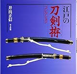 江戸の刀剣拵コレクション