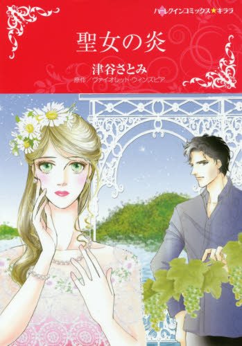 『聖女の炎』1巻