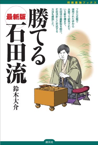 勝てる石田流 (将棋最強ブックス) 勝てる石田流 (将棋最強ブックス)