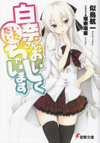 似鳥航一:白奈さん、おいしくいただいちゃいます (電撃文庫 に 5-3)