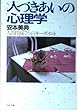 人づきあいの心理学 (PHP文庫 ヤ 3-1)