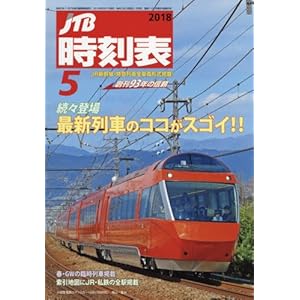 JTB時刻表2018年5月号 JTB時刻表2018年5月号