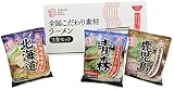 八郎めん 乾燥・全国 こだわり素材ラーメン3食セット 366g