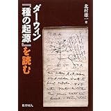 ダーウィン『種の起源』を読む