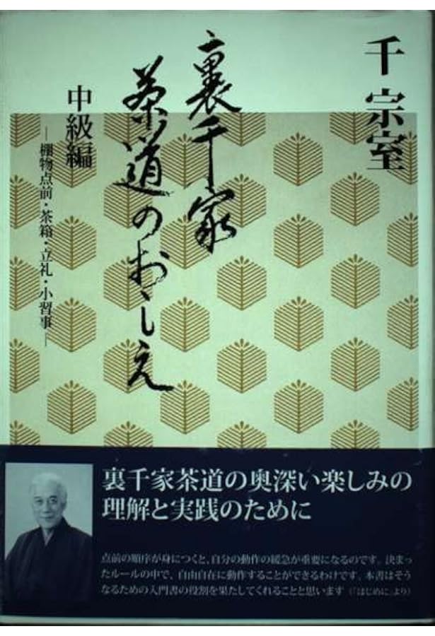 新版 裏千家茶道のおしえ | 千 宗室 |本 | 通販 | Amazon