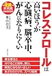 コレステロールは高いほうが心臓病、脳卒中、がんになりにくい―この逆説こそ新常識