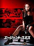（字幕版）エージェント・スミス