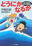 どうにかなるか  静と理恵子の血みどろ絵日誌