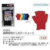 福徳産業【20双セット販売】#123 L 黒 純綿指切りLカラーショート手袋　Ｌ　男性用普通サイズ