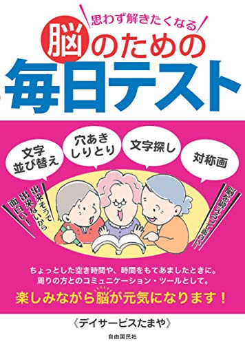 思わず解きたくなる脳のための毎日テスト 思わず解きたくなる脳のための毎日テスト