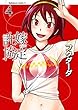 許嫁協定 (4) (角川コミックス・エース)