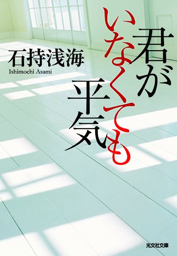 石持浅海:君がいなくても平気 (光文社文庫)