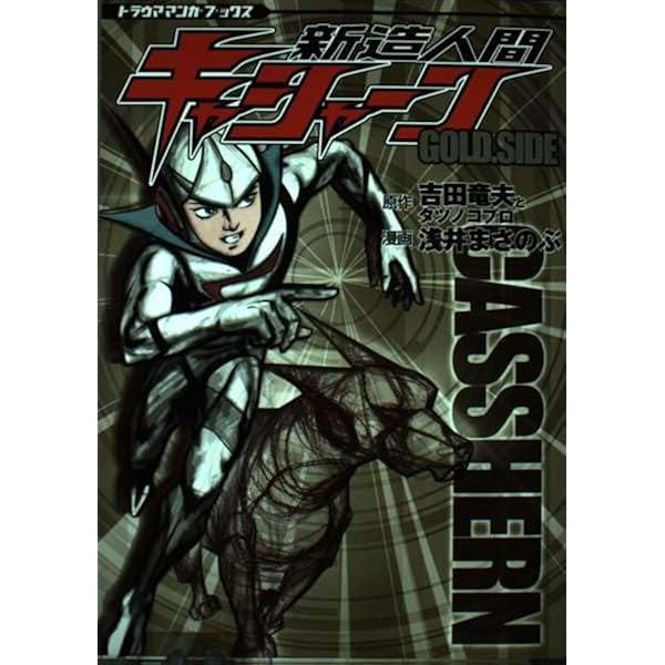 Amazon.co.jp: 新造人間キャシャーン PLATINUM.SIDE (トラウママンガ