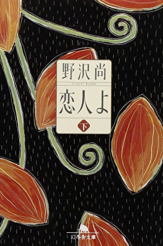 恋人よ〈下〉 (幻冬舎文庫)