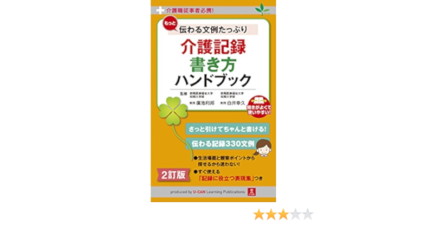 介護職従事者必携 ２訂版 もっと伝わる文例たっぷり 介護記録 書き方ハンドブック 廣池 利邦 白井 幸久 本 通販 Amazon