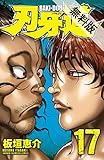 刃牙道　17【期間限定　無料お試し版】 (少年チャンピオン・コミックス)