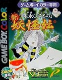 水木しげるの新・妖怪伝