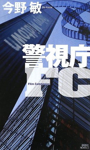 今野敏:警視庁FC (講談社ノベルス)